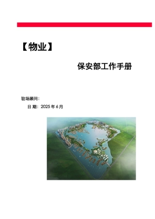 保安部完整版运作手册