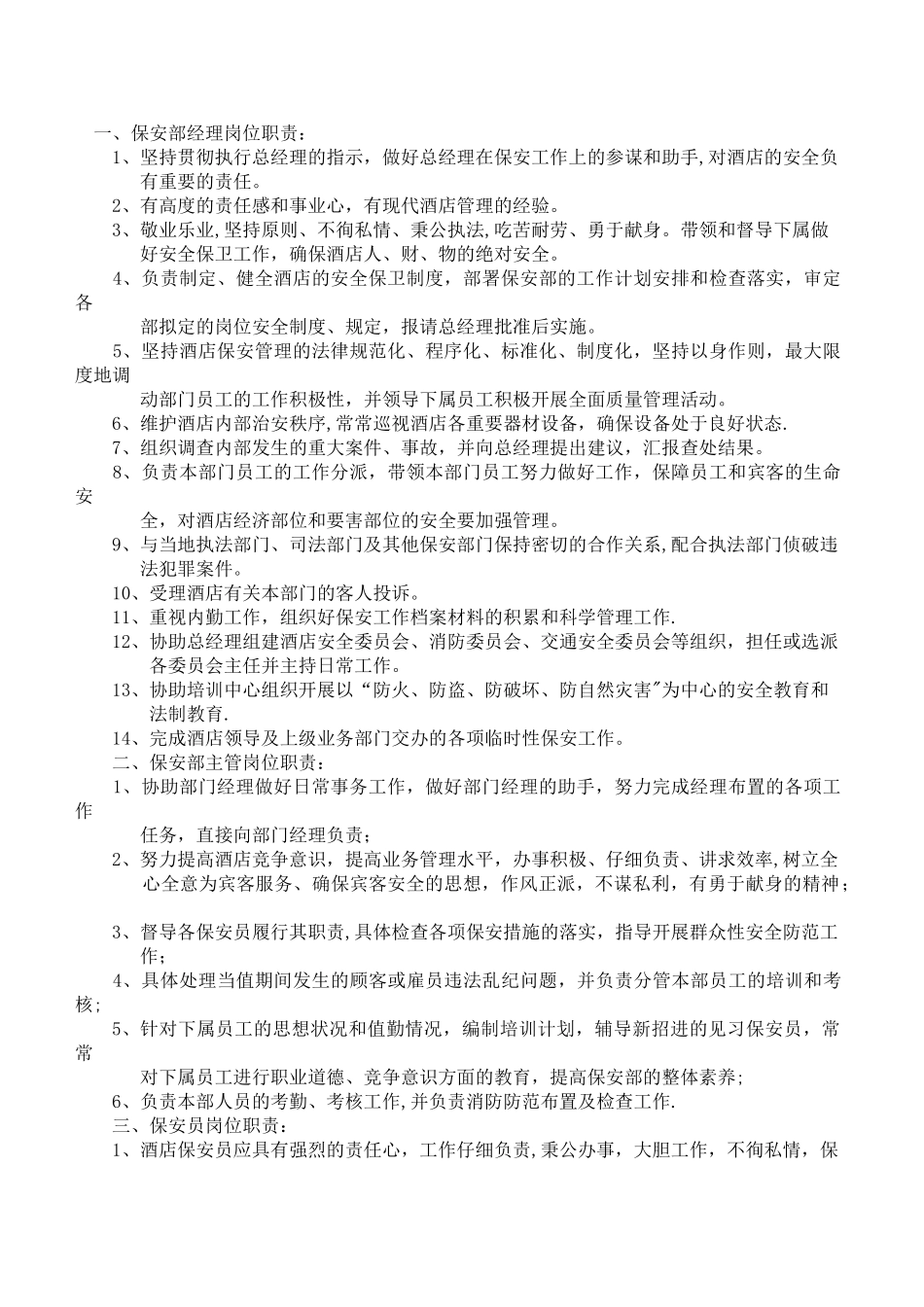 保安部岗位职责-_第1页