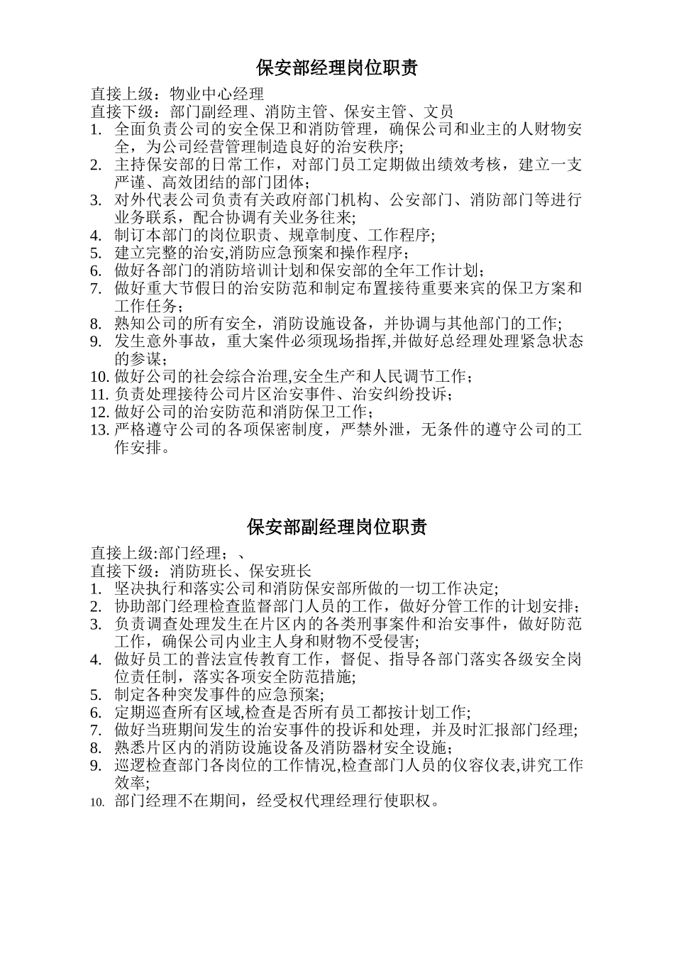 保安部岗位职责901936326_第1页