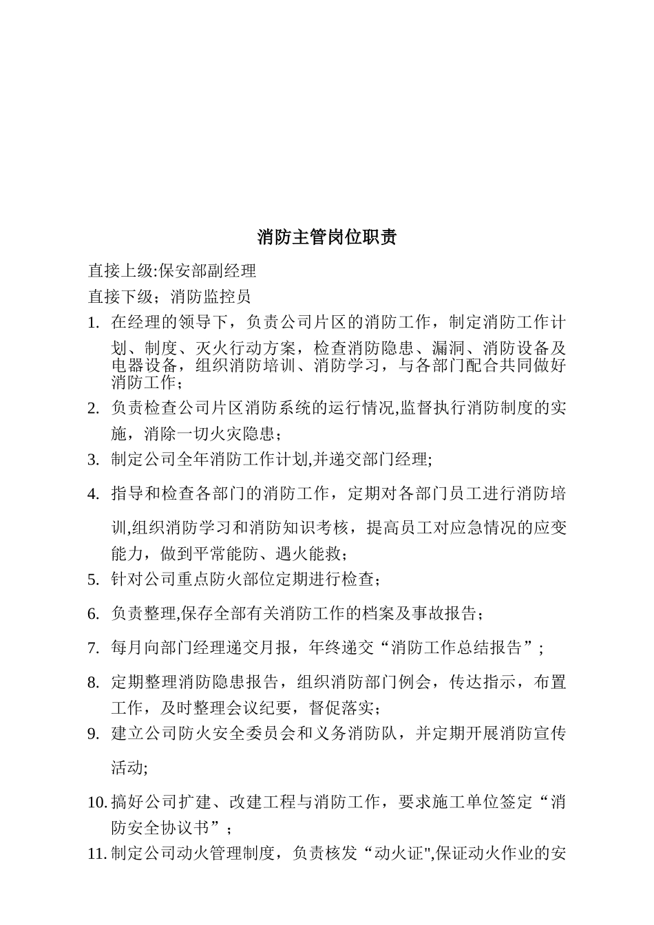 保安部岗位职责901936326_第2页