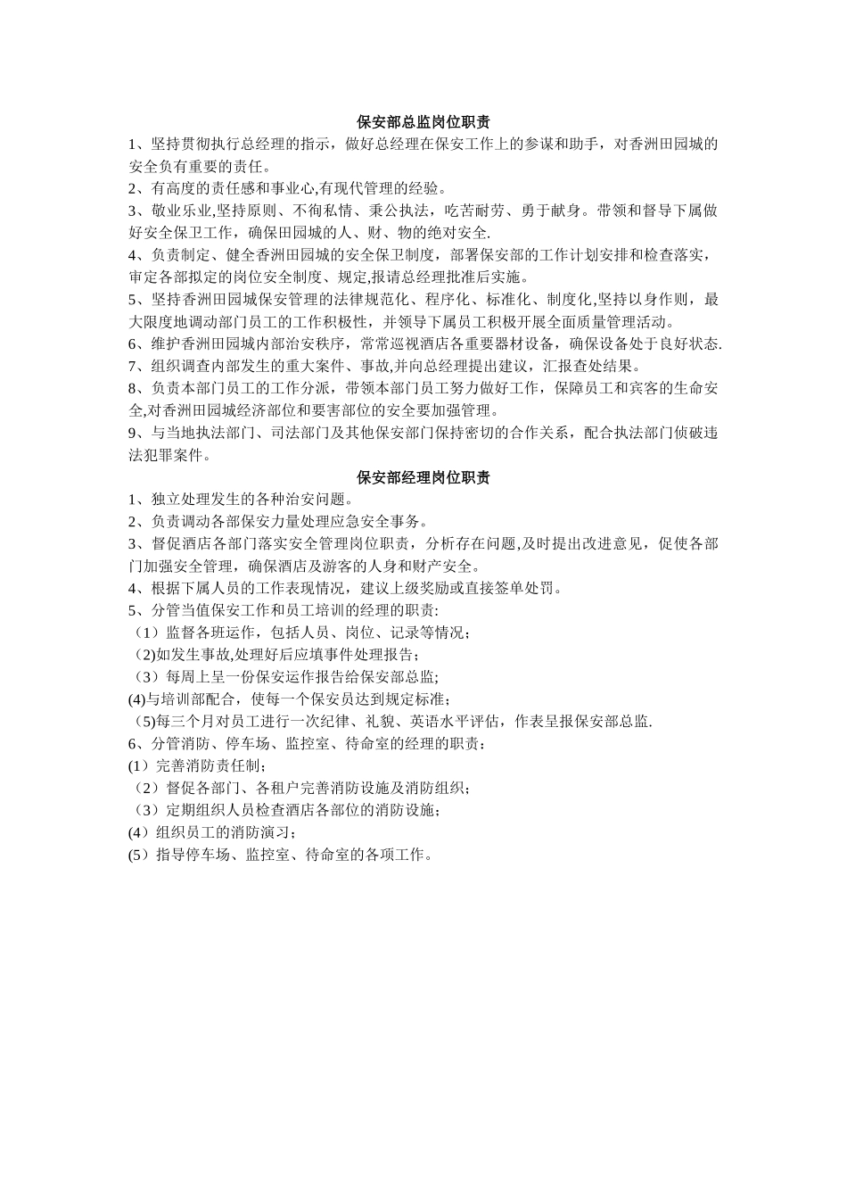 保安部岗位职责说明_第1页