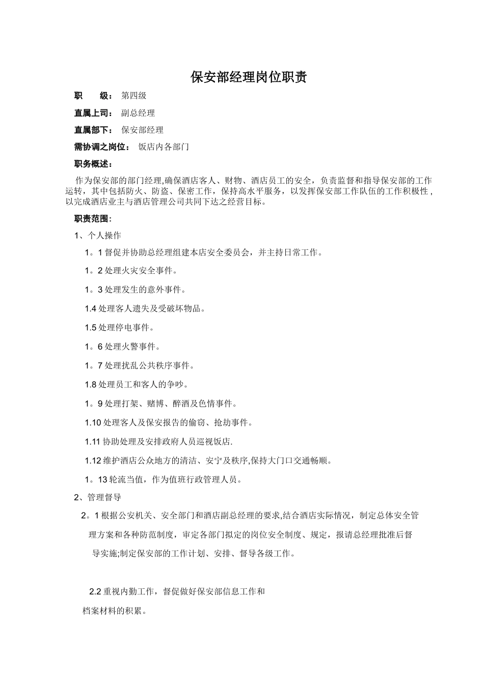 保安部岗位职责_第1页