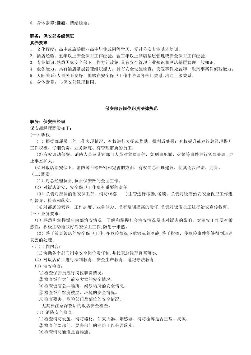 保安部岗位职责和安全管理制度规定规范_第2页