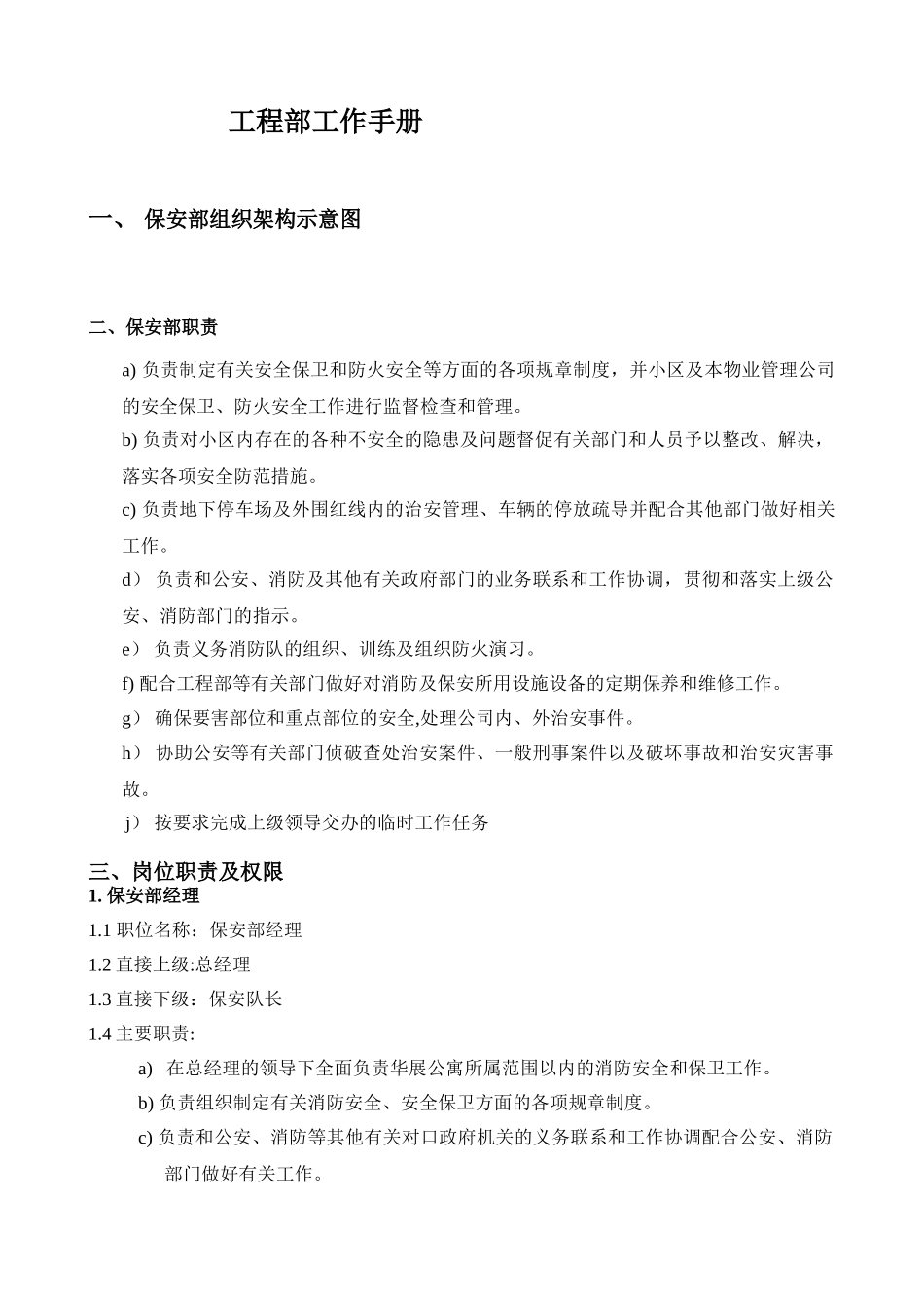 保安部工作手册提纲_第1页