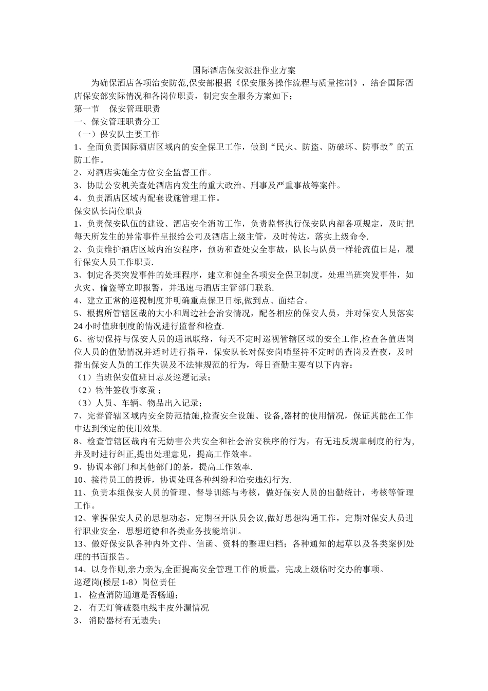 保安部工作流程Microsoft-Word-文档_第1页