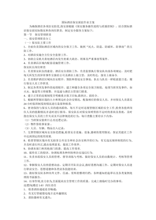 保安部工作流程Microsoft-Word-文档