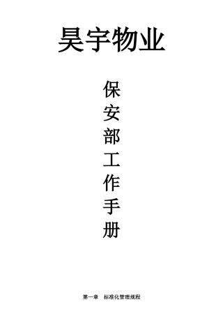 保安部工作手册