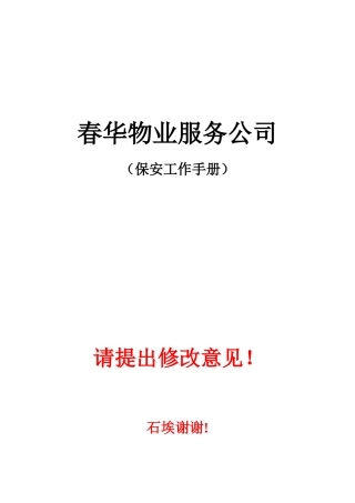 保安部工作手册石埃编写新