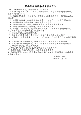 保安部提高服务质量计划报告