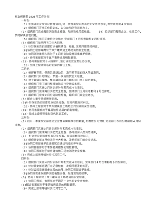 保安部月度工作计划