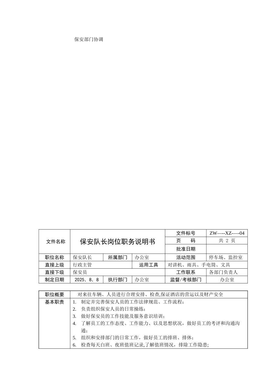 保安部管理体系_第2页