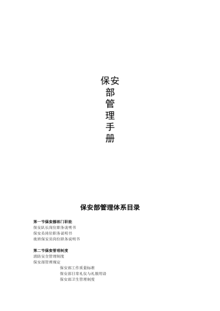 保安部管理体系