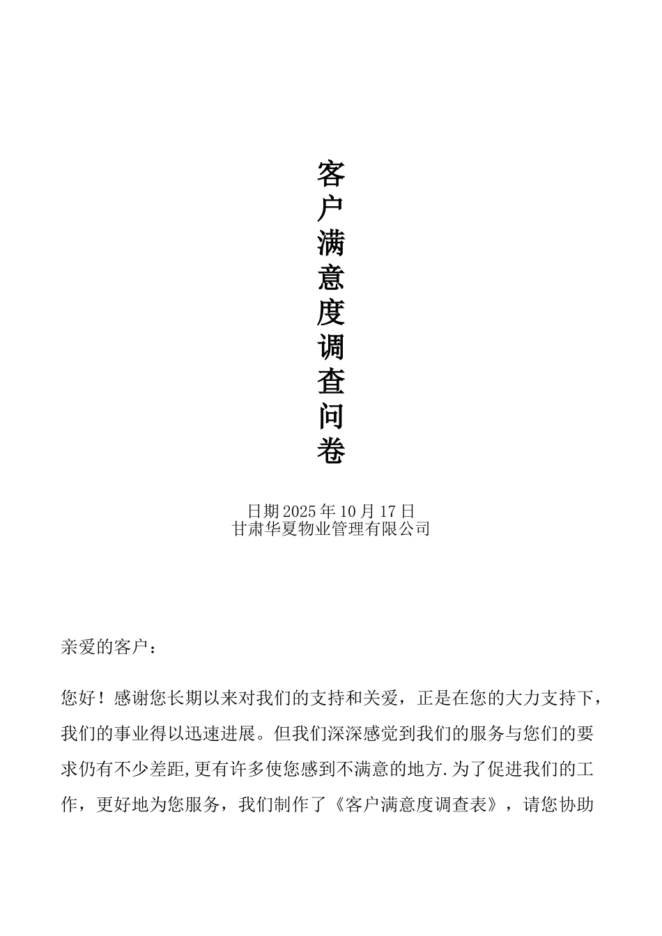 保安部满意度调查_第1页