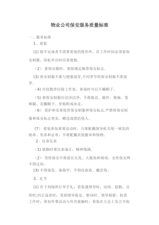 保安部服务质量标准