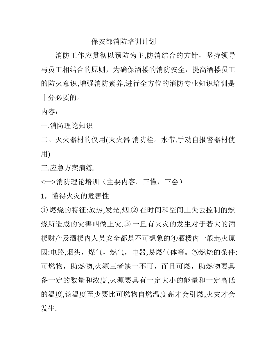 保安部消防培训计划_第1页