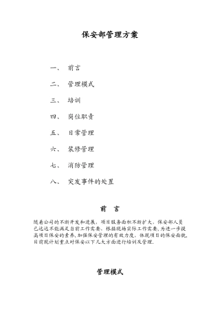 保安部管理方案
