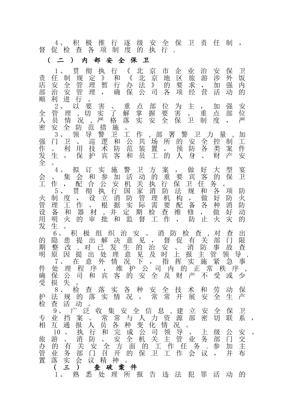 保安部经理岗位说明书_第2页