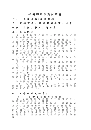 保安部经理岗位说明书