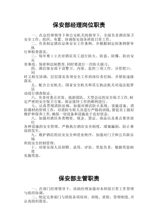 保安部经理岗位职责