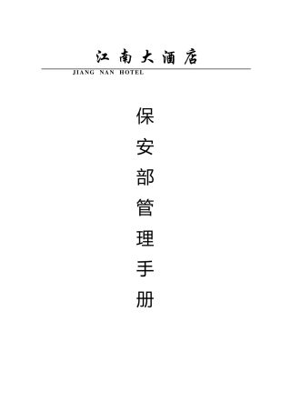 保安部管理手册