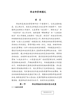 保安部管理模式