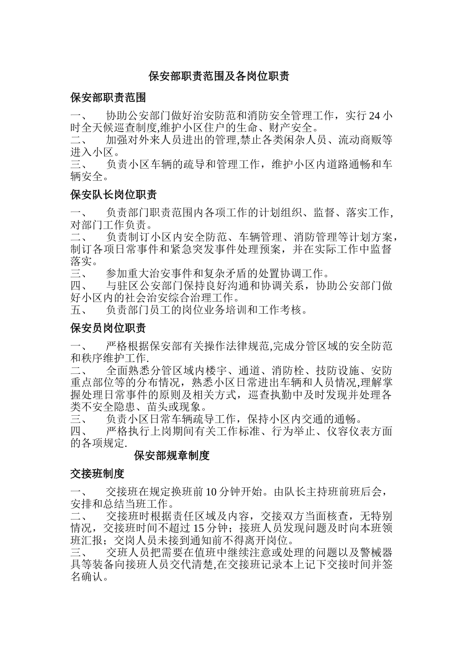 保安部职责范围及各岗位职责_第1页