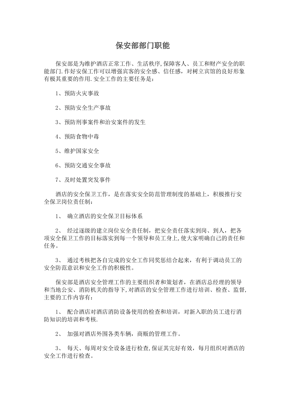 保安部部门职能_第1页