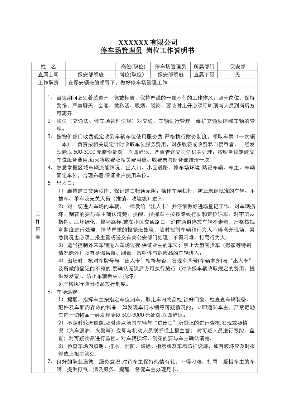 保安部车场管理员岗位工作说明书_第1页