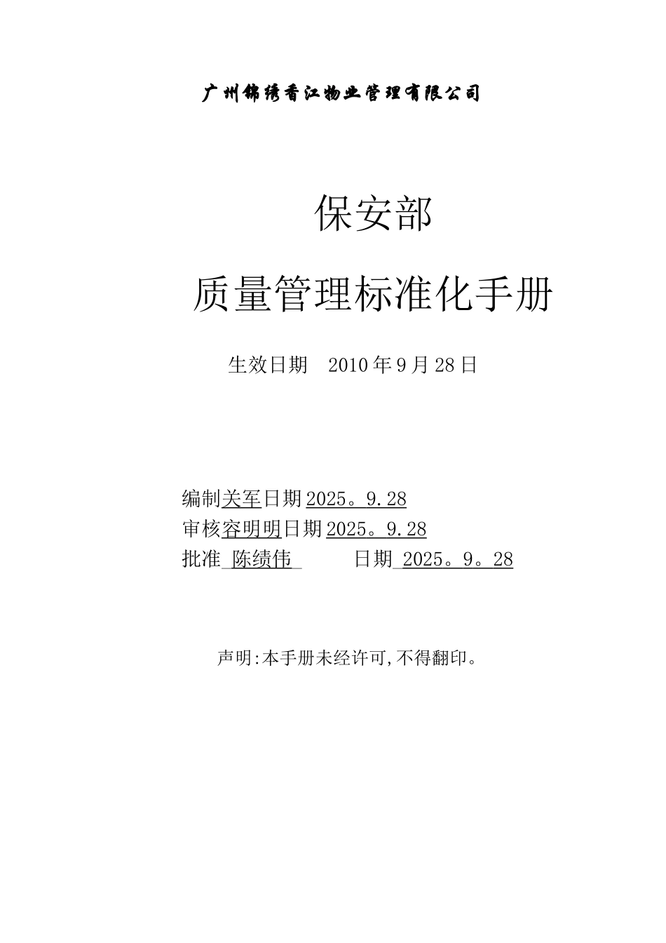 保安部质量管理标准化手册_第1页