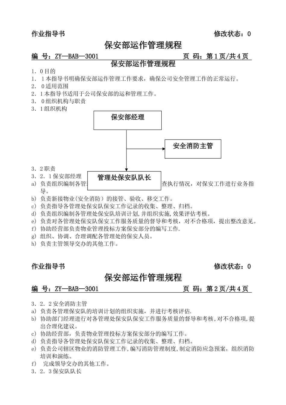 保安部运作管理规程_第2页