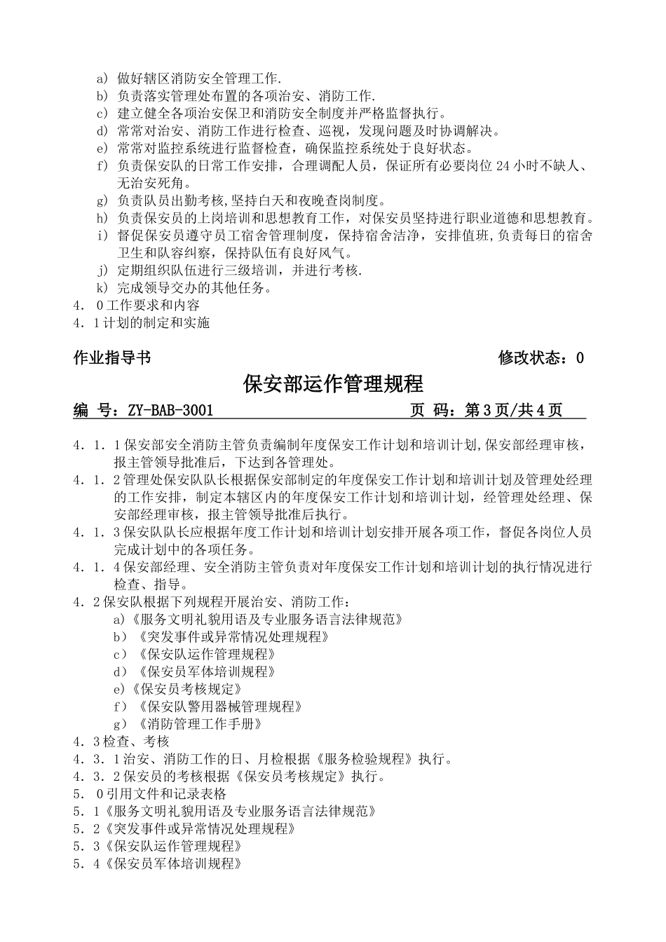 保安部运作管理规程_第3页