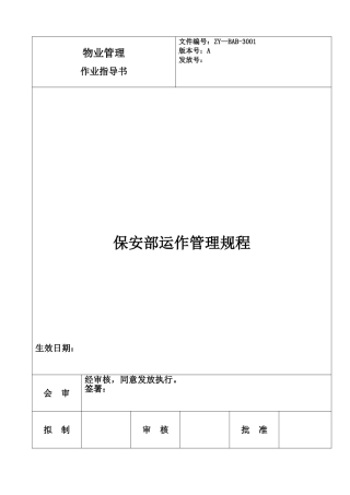 保安部运作管理规程
