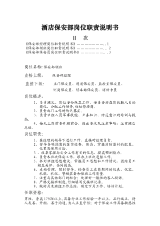保安部运营手册及岗位描述