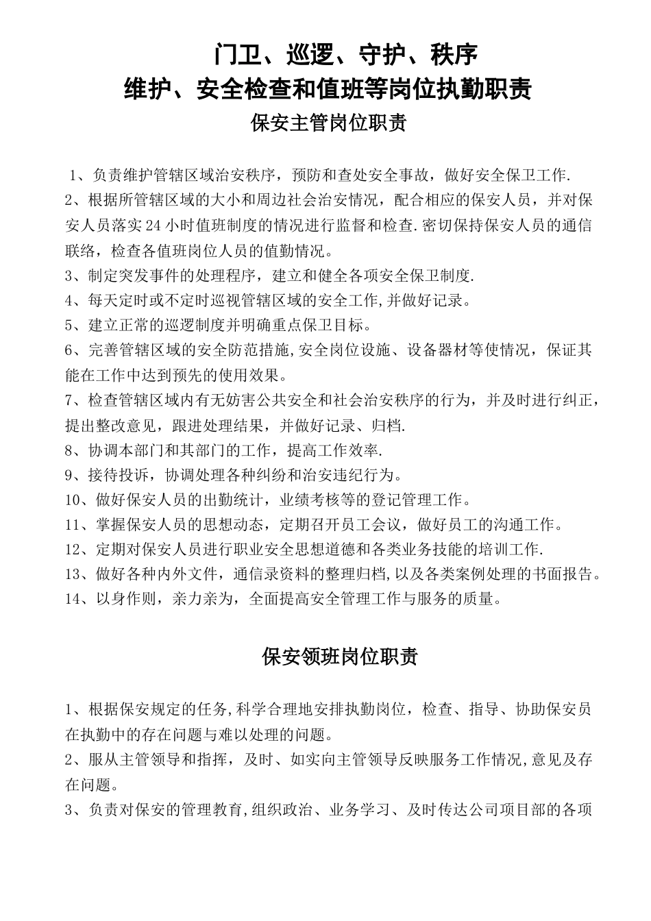 保安门卫、巡逻、守护、秩序维护、安全检查和值班等岗位执勤职责_第1页