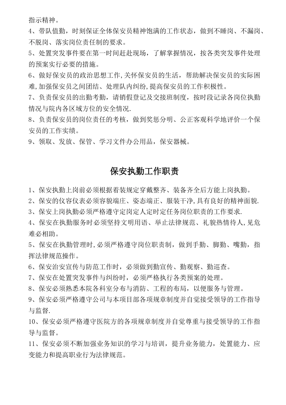 保安门卫、巡逻、守护、秩序维护、安全检查和值班等岗位执勤职责_第2页