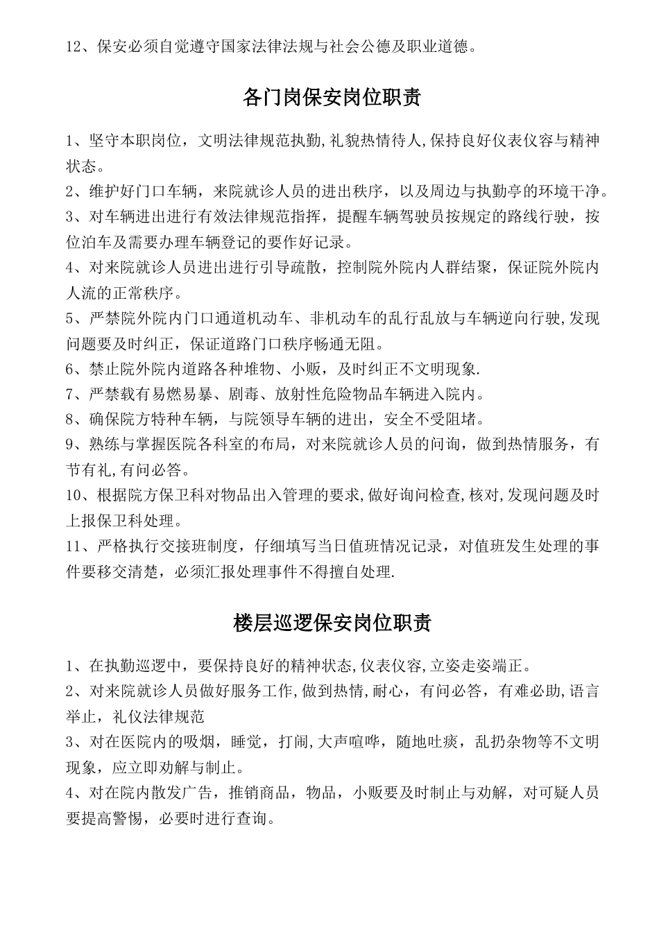 保安门卫、巡逻、守护、秩序维护、安全检查和值班等岗位执勤职责_第3页