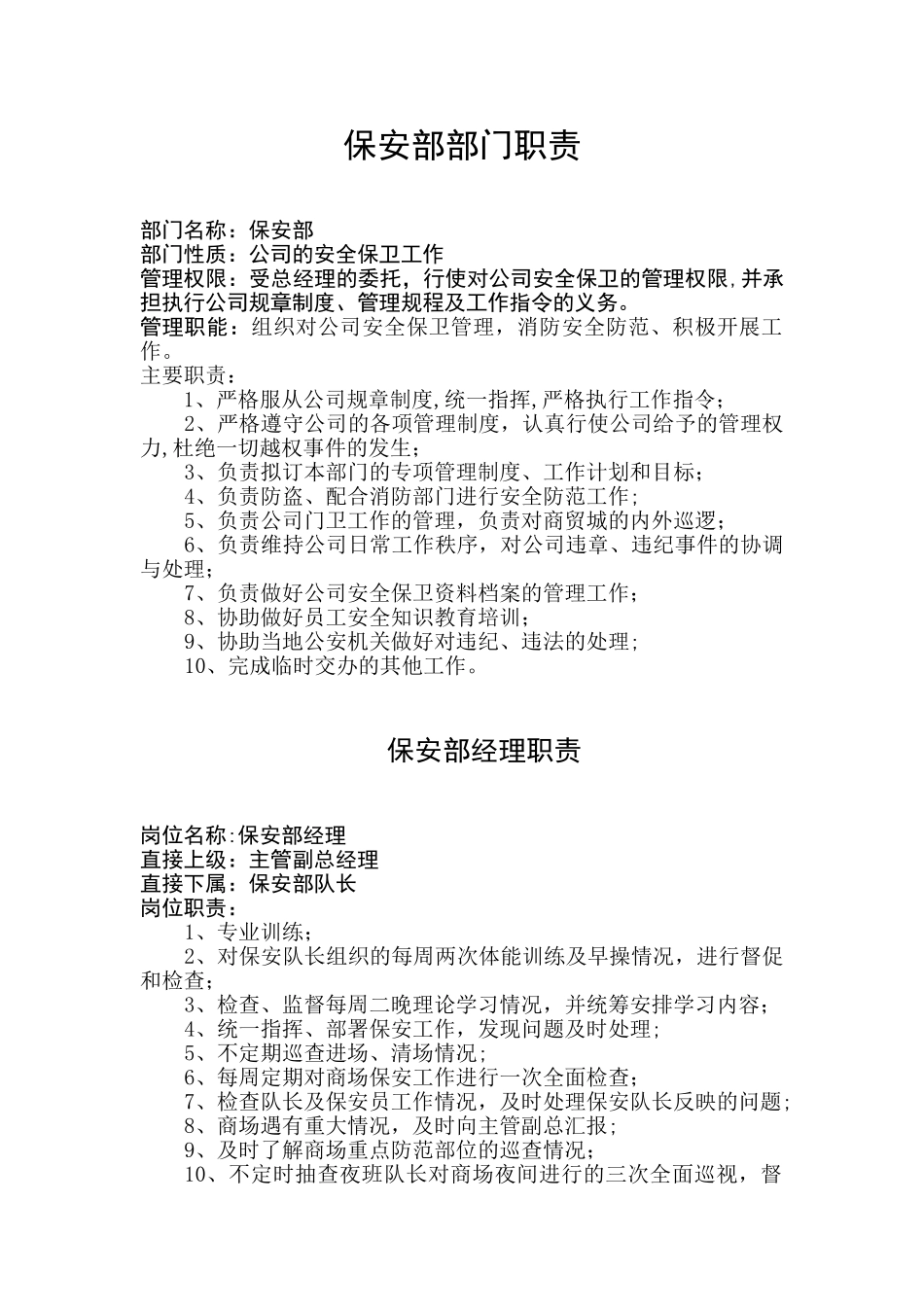 保安部部门职责_第1页