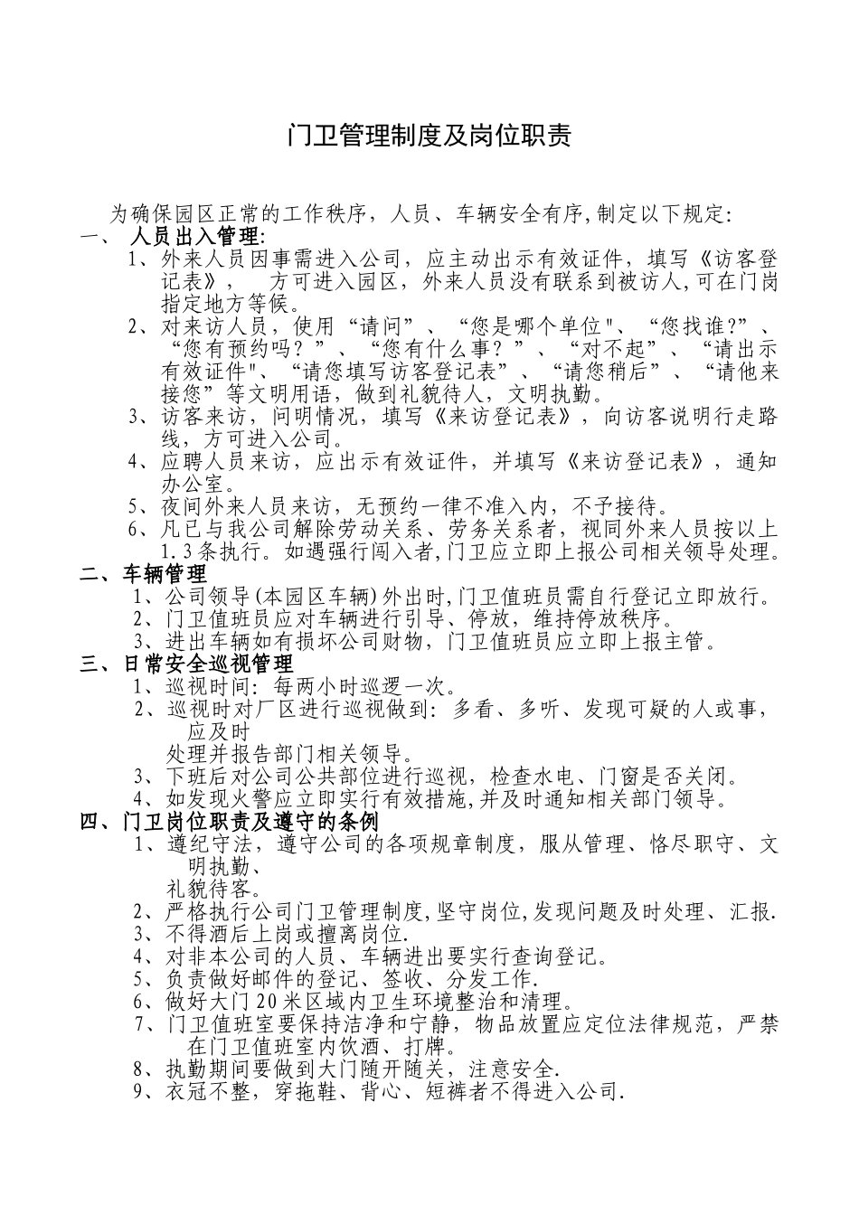 保安部门岗管理制度及岗位职责_第1页