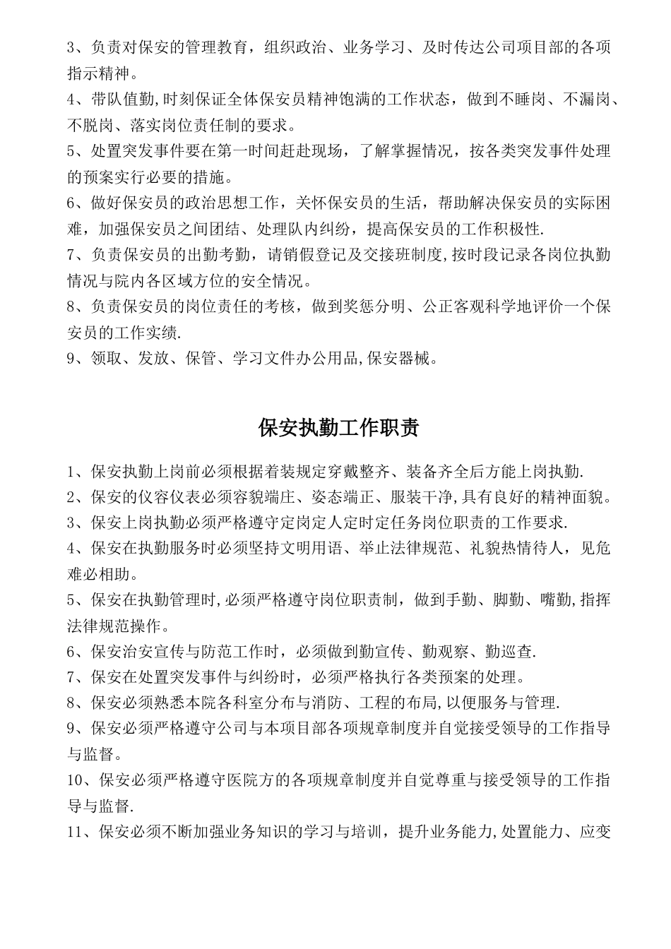 保安门卫、巡逻、守护、秩序维护、安全检查和值班等岗位执勤职责[1]_第2页