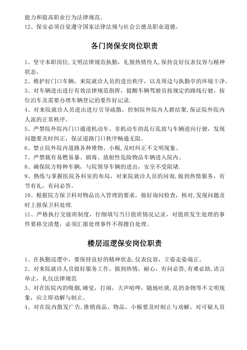 保安门卫、巡逻、守护、秩序维护、安全检查和值班等岗位执勤职责[1]_第3页