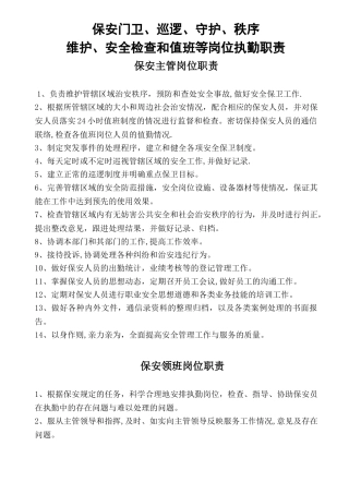 保安门卫、巡逻、守护、秩序维护、安全检查和值班等岗位执勤职责[1]