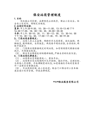 保安门岗站岗管理规定