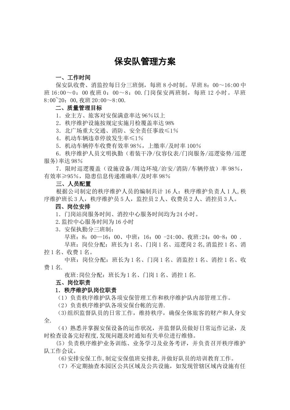 保安队管理方案_第1页