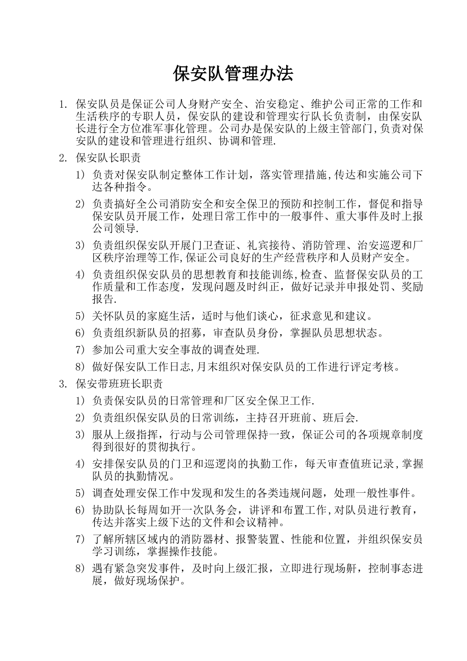 保安队管理办法_第1页