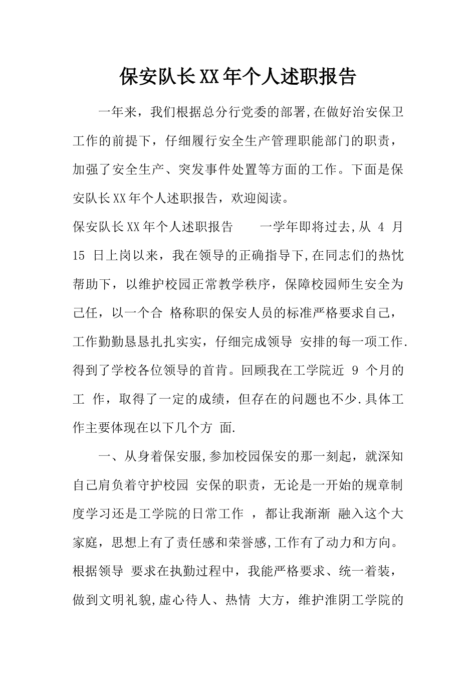 保安队长XX年个人述职报告_第1页