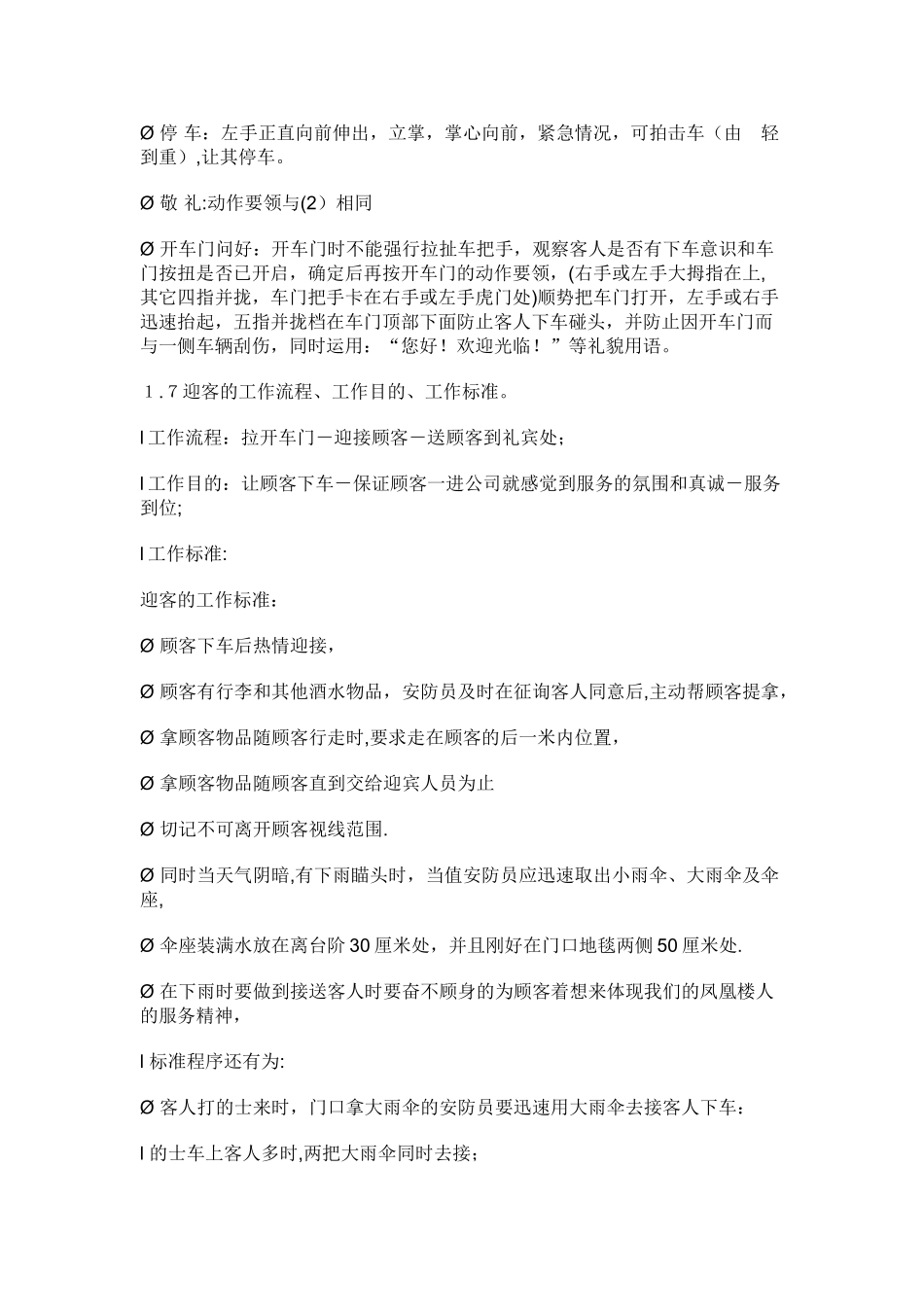保安队长及保安员的工作职责_第3页
