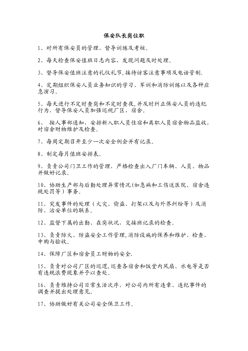 保安队长岗位职责_第1页