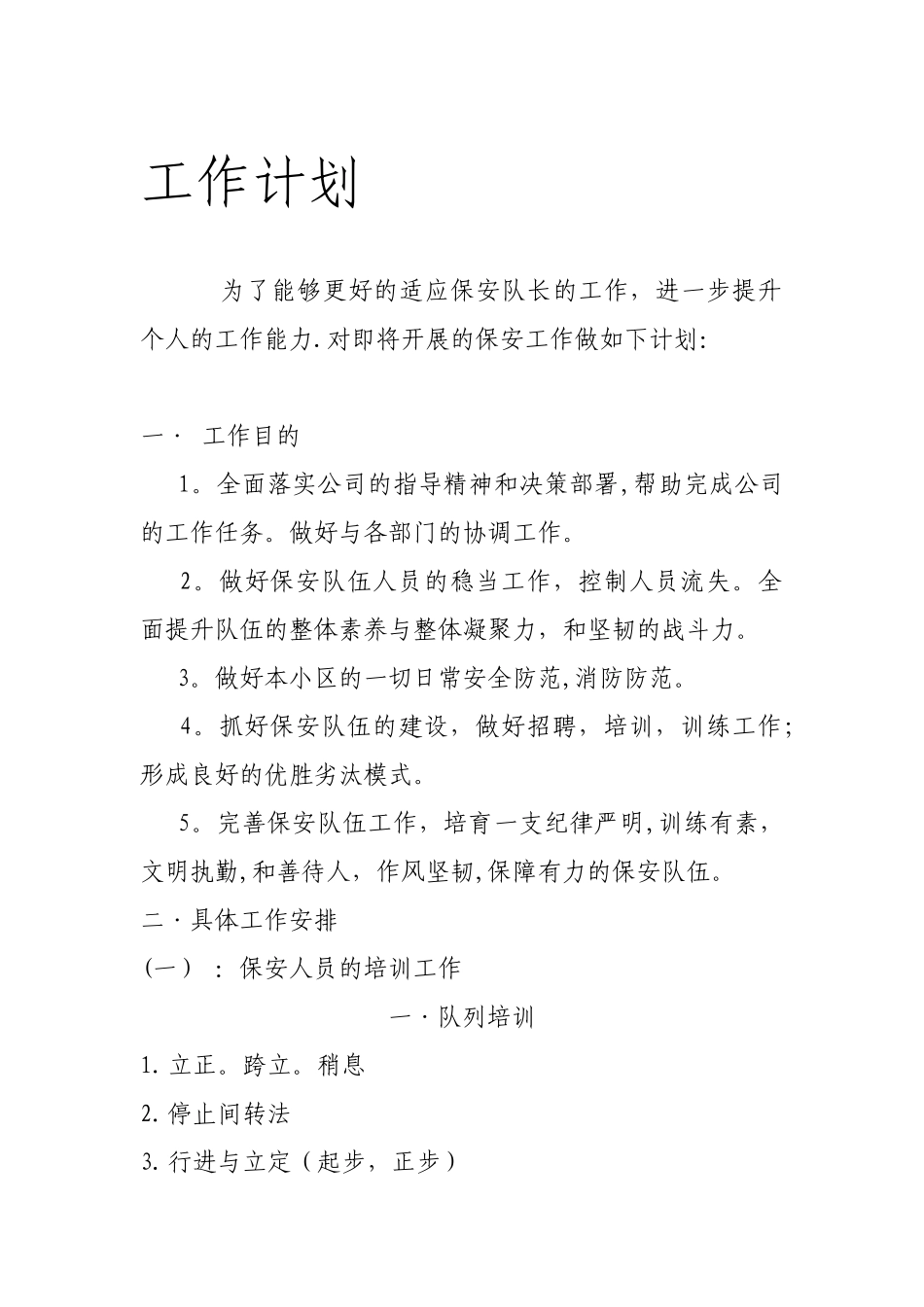 保安队长工作计划_第1页