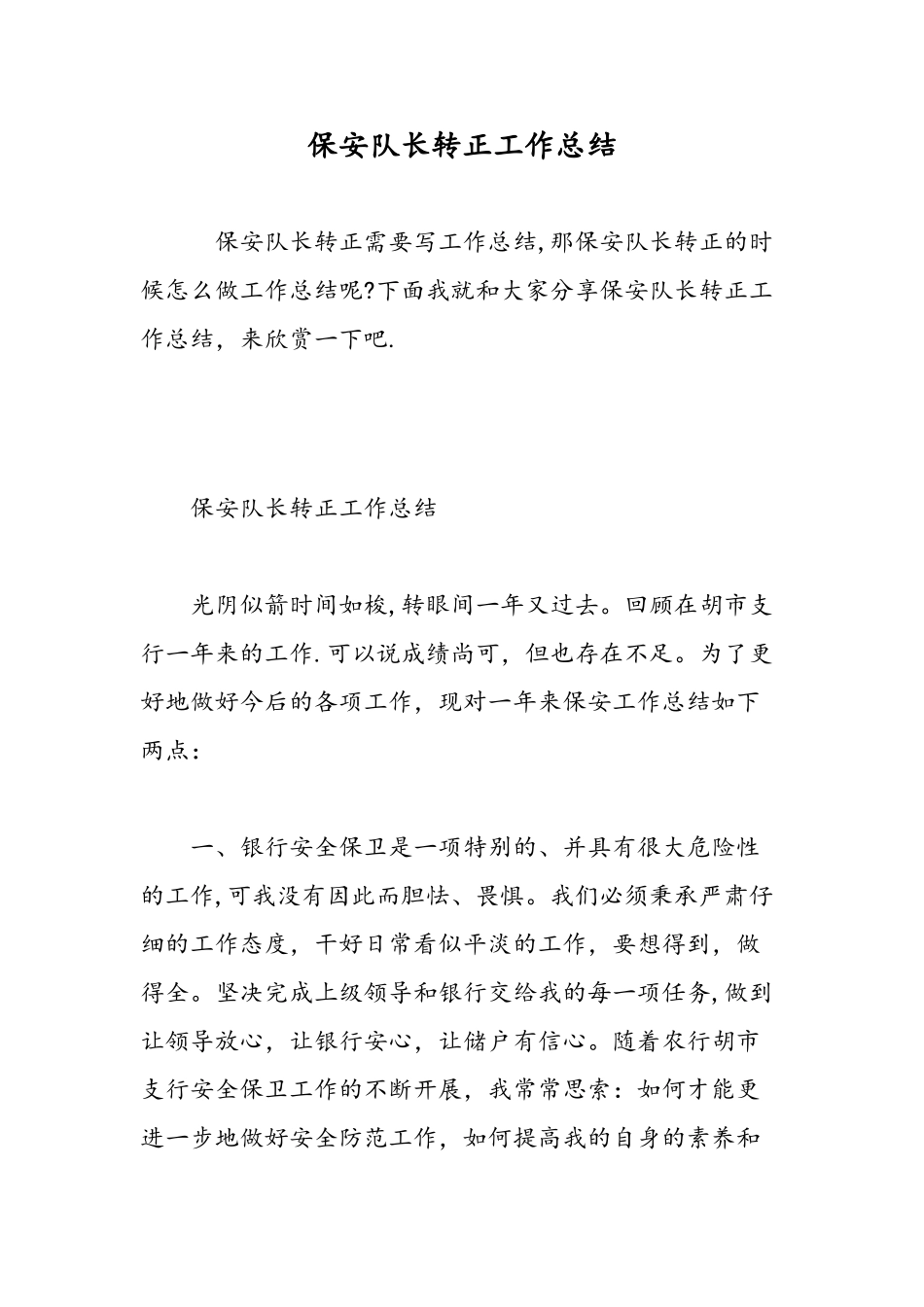 保安队长转正工作总结-精选范文_第1页