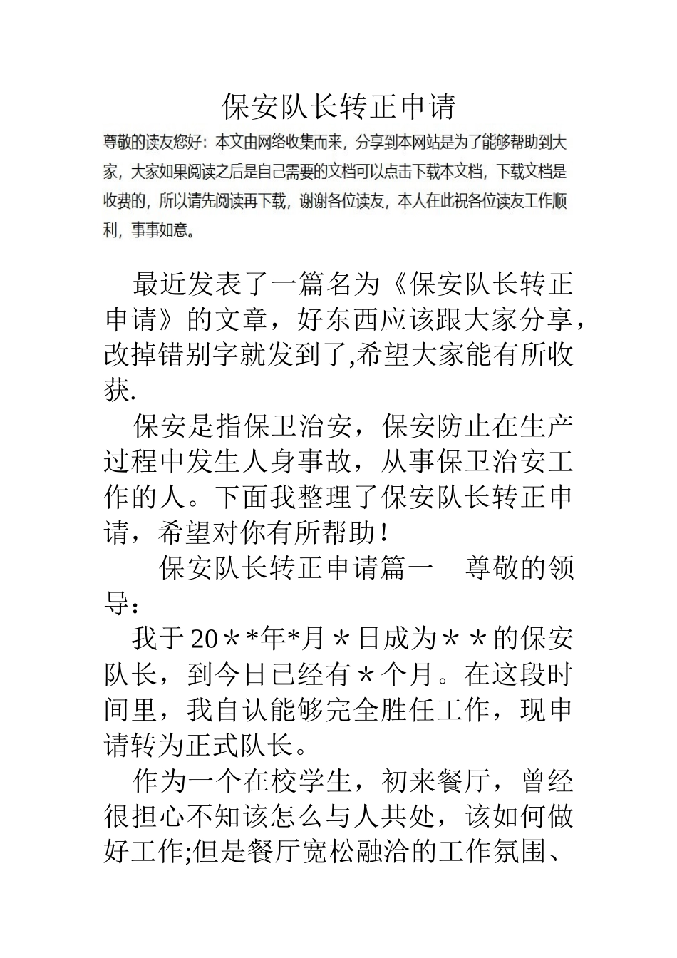 保安队长转正申请_第1页